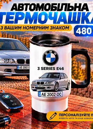 Автомобільна термочашка bmw 3 series e46 з вашим номерним знаком та фото авто, 480 мл - персоналізований подарунок водію