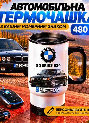 Автомобильная термокружка bmw 5 series e34 с вашим номерным знаком и фото авто, 480 мл - персонализированный подарок водителю