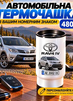 Автомобільна термочашка toyota rav4 iv 480 мл з вашим номерним знаком - персоналізований подарунок водію