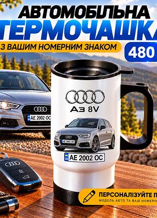 Автомобільна термочашка audi a3 8v 480 мл з вашим номерним знаком та зображенням авто - персоналізований подарунок водію