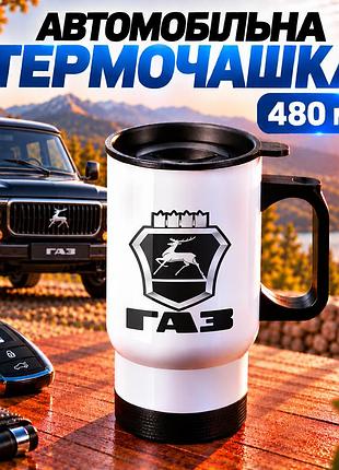 Автомобільна термочашка газ 480 мл з логотипом gaz - подарунок власнику авто