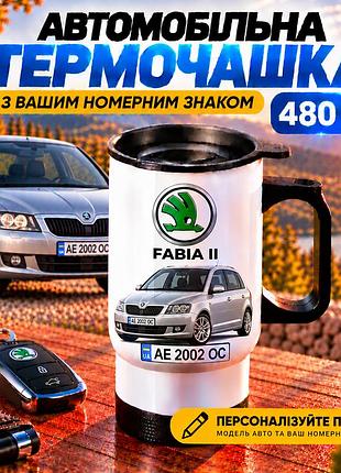 Автомобільна термочашка skoda fabia ii з вашим номерним знаком та фото авто, 480 мл - персоналізований подарунок водію