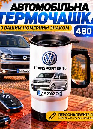 Автомобільна термочашка volkswagen transporter t6 з вашим номерним знаком та фото авто, 480 мл - персоналізований подарунок водію