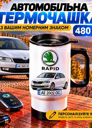 Автомобільна термочашка skoda rapid з вашим номерним знаком та фото авто, 480 мл - персоналізований подарунок водію