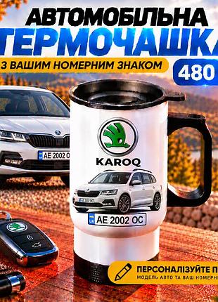 Автомобільна термочашка skoda karoq з вашим номерним знаком та фото авто, 480 мл - персоналізований подарунок водію
