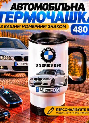 Автомобільна термочашка bmw 3 series e90 з вашим номерним знаком та фото авто, 480 мл - персоналізований подарунок водію