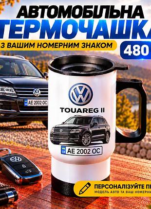 Автомобільна термочашка volkswagen touareg ii з вашим номерним знаком та фото авто, 480 мл - персоналізований подарунок водію