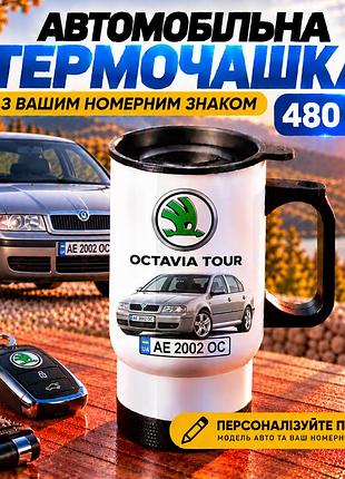 Автомобільна термочашка volkswagen transporter t6 з вашим номерним знаком та фото авто, 480 мл - персоналізований подарунок водію