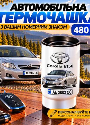 Автомобільна термочашка toyota corolla e150 480 мл з вашим номерним знаком та зображенням авто - персоналізований подарунок водію