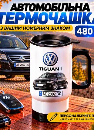 Автомобільна термочашка volkswagen tiguan i з вашим номерним знаком та фото авто, 480 мл - персоналізований подарунок водію