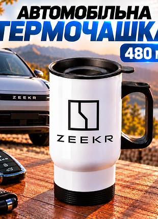 Автомобільна термочашка zeekr 480 мл з логотипом зікр - подарунок власнику електромобіля та автомобілісту