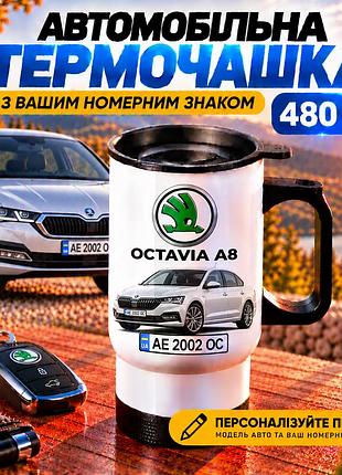 Автомобільна термочашка skoda octavia a8 з вашим номерним знаком та фото авто, 480 мл - персоналізований подарунок водію