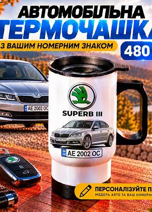 Автомобільна термочашка skoda superb iii з вашим номерним знаком та фото авто, 480 мл - персоналізований подарунок водію