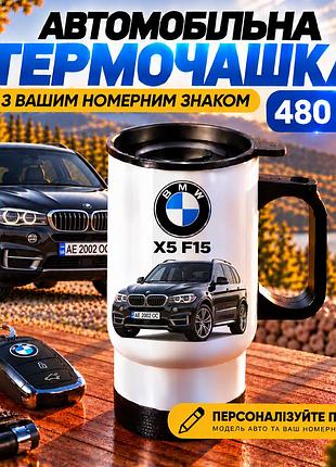 Автомобильная термокружка bmw x5 f15 480 мл с вашим номерным знаком и принтом авто - персонализированный подарок водителю