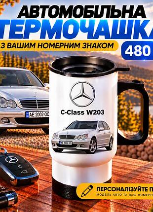 Автомобільна термочашка mercedes-benz c-class w203 480 мл з вашим номерним знаком та принтом авто - персоналізований подарунок вод