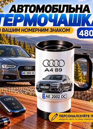 Автомобільна термочашка audi a4 b9 480 мл з вашим номерним знаком та зображенням авто - персоналізований подарунок водію