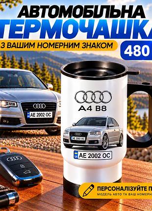 Автомобільна термочашка audi a4 b8 480 мл з вашим номерним знаком та зображенням авто - персоналізований подарунок водію