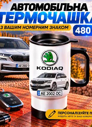 Автомобільна термочашка skoda kodiaq з вашим номерним знаком та фото авто, 480 мл - персоналізований подарунок водію
