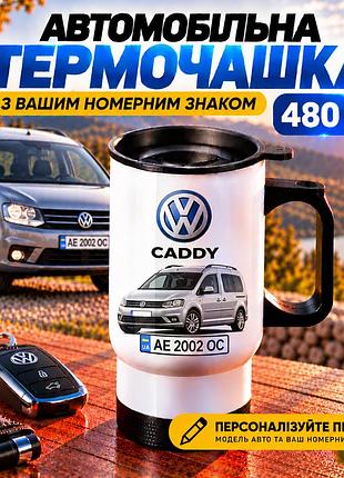 Автомобільна термочашка volkswagen caddy з вашим номерним знаком та фото авто, 480 мл - персоналізований подарунок водію