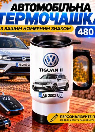 Автомобільна термочашка volkswagen tiguan ii з вашим номерним знаком та фото авто, 480 мл - персоналізований подарунок водію