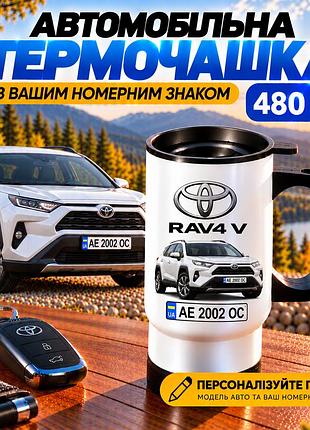 Автомобільна термочашка toyota rav4 v 480 мл з вашим номерним знаком - персоналізований подарунок водію