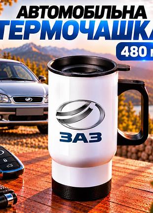 Автомобільна термочашка заз 480 мл з логотипом zaz - подарунок власнику авто