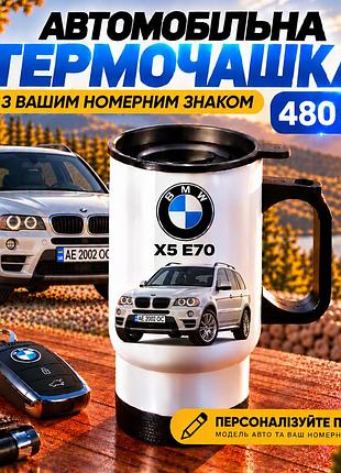 Автомобільна термочашка bmw x5 e70 480 мл з вашим номерним знаком та принтом авто - персоналізований подарунок водію