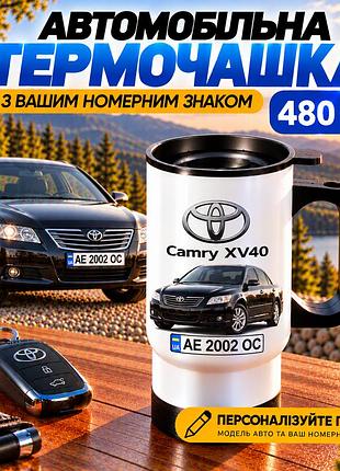 Автомобільна термочашка toyota camry xv40 480 мл з вашим номерним знаком та зображенням авто - персоналізований подарунок водію