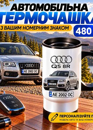 Автомобильная термокружка audi q5 8r 480 мл с вашим номерным знаком и изображением авто - персонализированный подарок водителю