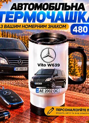 Автомобільна термочашка mercedes-benz vito w639 480 мл з вашим номерним знаком та принтом авто - персоналізований подарунок водію