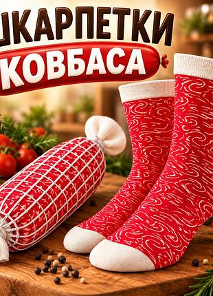 Мужские носки «колбаса» (sausage socks), красные с принтом, 1 пара, оригинальный подарок в виде колбасы