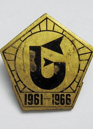 5 лет = юбилей завода или предприятия = 1961 - 1966 = тяжелый металл = значок срср