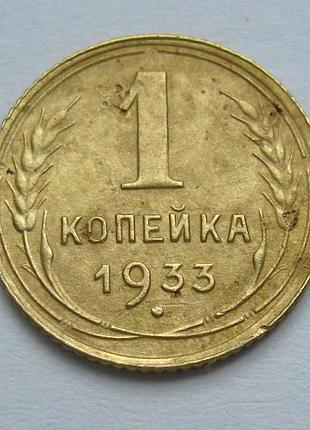 1 коп. = 1933 р. = ссср - срср