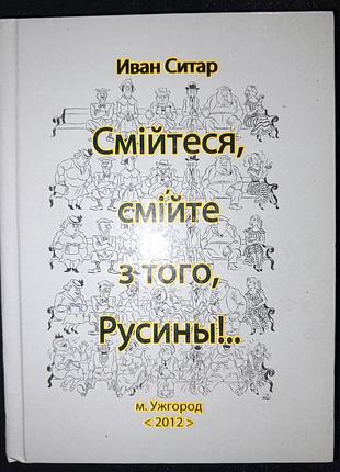 Книга 2012 г. иван ситар смейтесь, смейте из того, русины!