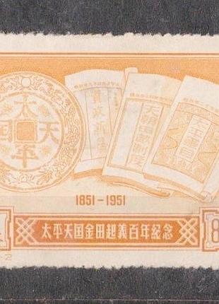 Столетие восстание тайпинов = 1951 р. = китай = негаш.
