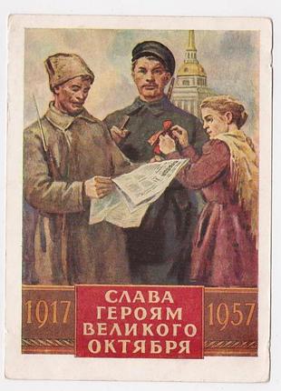 Слава героям великого жовтня - октября = дмпк 1957 р. = чернышев = п/п