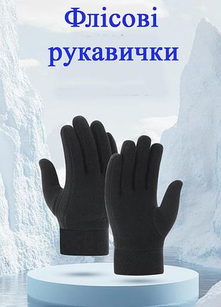 Рукавиці флісові чорні