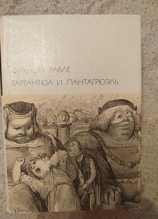Библиотека всемирной литературы франсуа рабле гаргантюа и пантагрюэль перевод любимова гравюры доре
