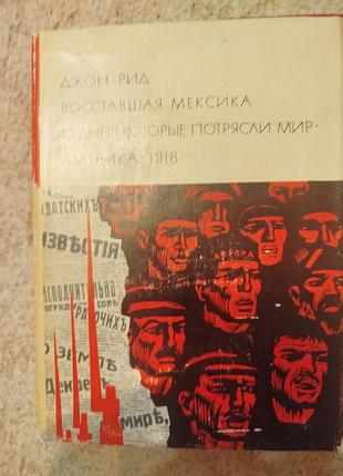 Библиотека всемирной литературы джон рид восставшая мексика десять дней которые потрясли мир америка 1918
