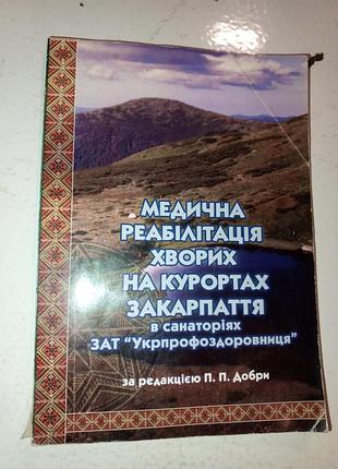 Книга 2004 г. медицинская реабилитация больных курортами закарпатья в санаториях.