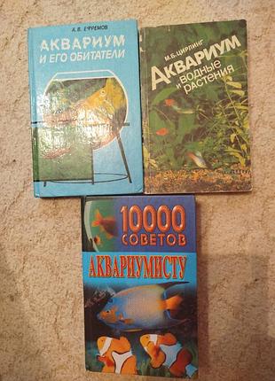 Сборник книг для начинающего аквариумиста