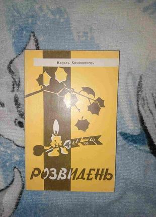 Розвидень поетична збірка василя химишинця 1992 р. закарпатська поезія