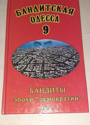 Бандитская одесса  9