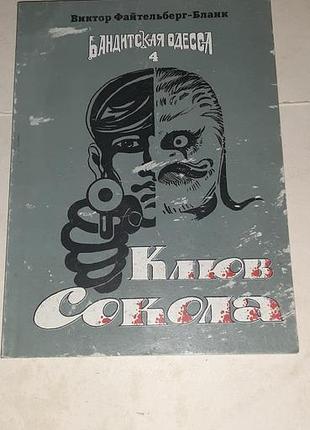 Бандитская одесса  4, клюв сокола .