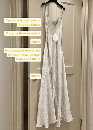 Сукня одеського бренду muse venera максі срібляста