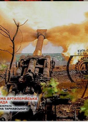 Картмаксимум власна марка 45 окрема артилерійська бригада тарнавського зсу 45 оабр