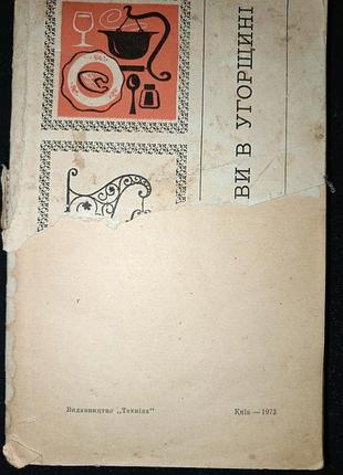 Книга 1973 г. так готовят блюда в огорщине.