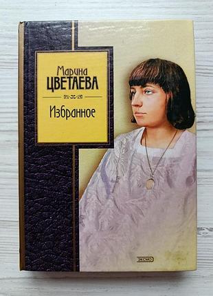 Марина цветаева. избранное