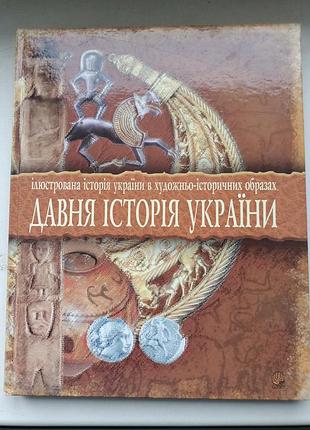 Давняя история украины. иллюстрированная история в художественно-исторических образах