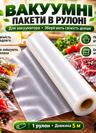 Пакети для вакууматора 5 м х 30 см./ вакуумні пакети для вакуумного пакувальника та зберігання їжі